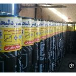 ایزوگام کار یوسفی اردبیل