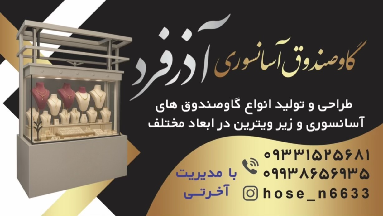 فروش گاوصندوق آسانسوری آذرفرد پاکدشت،فروش گاوصندوق آسانسوری آذرفرد در پاکدشت،مشاهده اطلاعات فروش گاوصندوق آسانسوری آذرفرد پاکدشت در سامانه برترین مشاغل