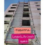 نصب داربست براتی شاهرود