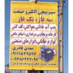 سیم پیچی الکتروصنعت صومعه سرا