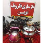 بازسازی ظروف نوین بیرجند