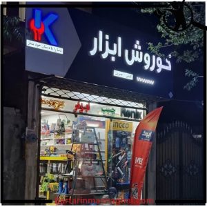 فروش اقساطی ابزار و یراق کوروش ابزار بیرجند،فروش اقساطی ابزار و یراق کوروش ابزار در بیرجند،مشاهده اطلاعات فروش اقساطی ابزار و یراق کوروش ابزار بیرجند در سامانه برترین مشاغل