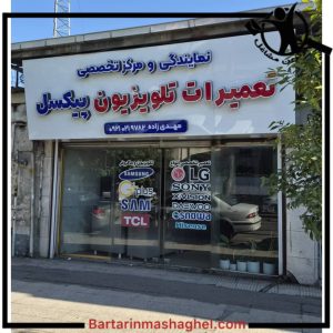 تعمیرکار تلویزیون پیکسل بابل،تعمیرکار تلویزیون پیکسل در بابل،مشاهده اطلاعات تعمیرکار تلویزیون پیکسل بابل در سامانه برترین مشاغل