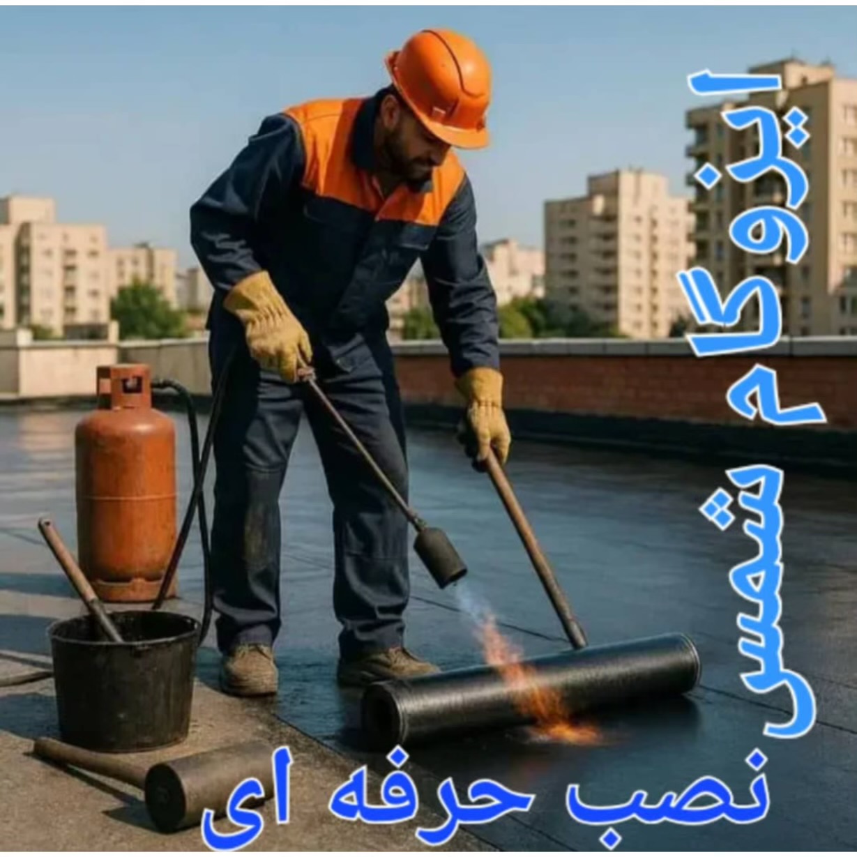 نصب ایزوگام شمس قشم،نصب ایزوگام شمس در قشم،مشاهده اطلاعات نصب ایزوگام شمس قشم در سامانه برترین مشاغل