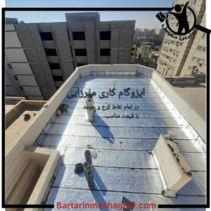 نصب ایزوگام برادران میرزایی چهارباغ،نصب ایزوگام برادران میرزایی در چهارباغ،مشاهده اطلاعات نصب ایزوگام برادران میرزایی چهارباغ در سامانه برترین مشاغل