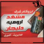 نمایندگی ایزوگام امیری عنبرآباد