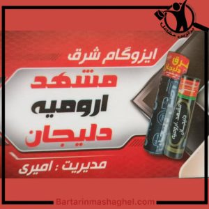 نمایندگی ایزوگام امیری عنبرآباد،نمایندگی ایزوگام امیری در عنبرآباد،مشاهده اطلاعات نمایندگی ایزوگام امیری عنبرآباد در سامانه برترین مشاغل