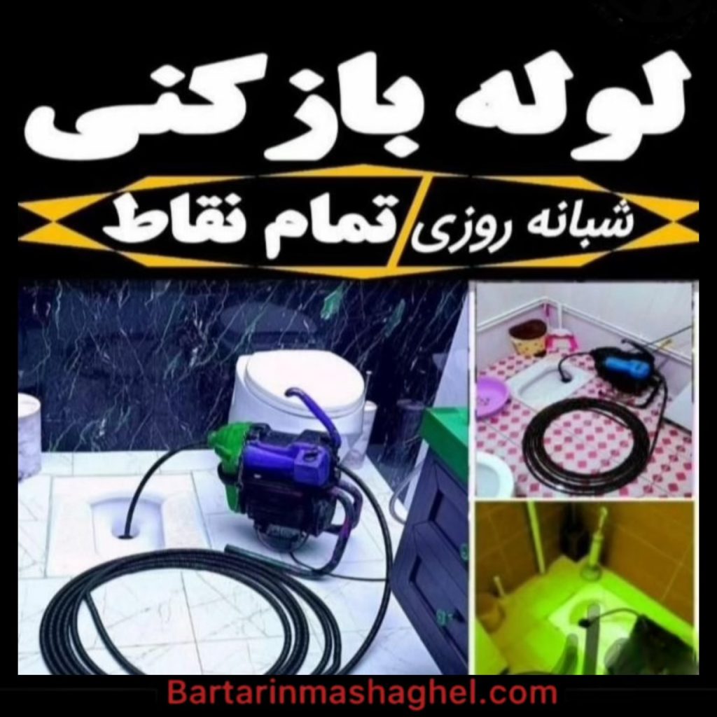 لوله بازکنی نادری شهرضا