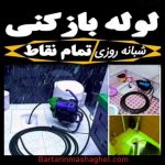 لوله بازکنی نادری شهرضا
