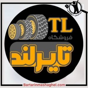 فروشگاه لاستیک تایرلند انزلی،فروشگاه لاستیک تایرلند در انزلی،مشاهده اطلاعات فروشگاه لاستیک تایرلند انزلی در سامانه برترین مشاغل