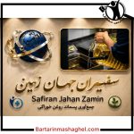 خریدار روغن سوخته خوراکی شرکت سفیران جهان زمین کرمانشاه