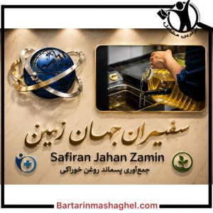 خریدار روغن سوخته خوراکی شرکت سفیران جهان زمین کرمانشاه،خریدار روغن سوخته خوراکی شرکت سفیران جهان زمین در کرمانشاه،مشاهده اطلاعات خریدار روغن سوخته خوراکی شرکت سفیران جهان زمین کرمانشاه در سامانه برترین مشاغل