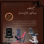 تعمیر روکش تجهیزات دستگاه بدنسازی بیگدلی کرج