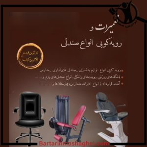 تعمیر روکش تجهیزات دستگاه بدنسازی بیگدلی کرج،تعمیر روکش تجهیزات دستگاه بدنسازی بیگدلی در کرج،مشاهده اطلاعات تعمیر روکش تجهیزات دستگاه بدنسازی بیگدلی کرج در سامانه برترین مشاغل