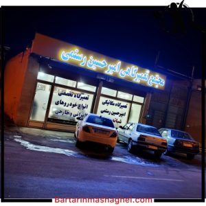 مکانیکی سیار رستمی زنجان،مکانیکی سیار رستمی در زنجان،مشاهده اطلاعات مکانیکی سیار رستمی زنجان در سامانه برترین مشاغل