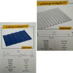 تولید کننده ورق شیروانی UPVC آرمان پلیمر پردیس کاشان