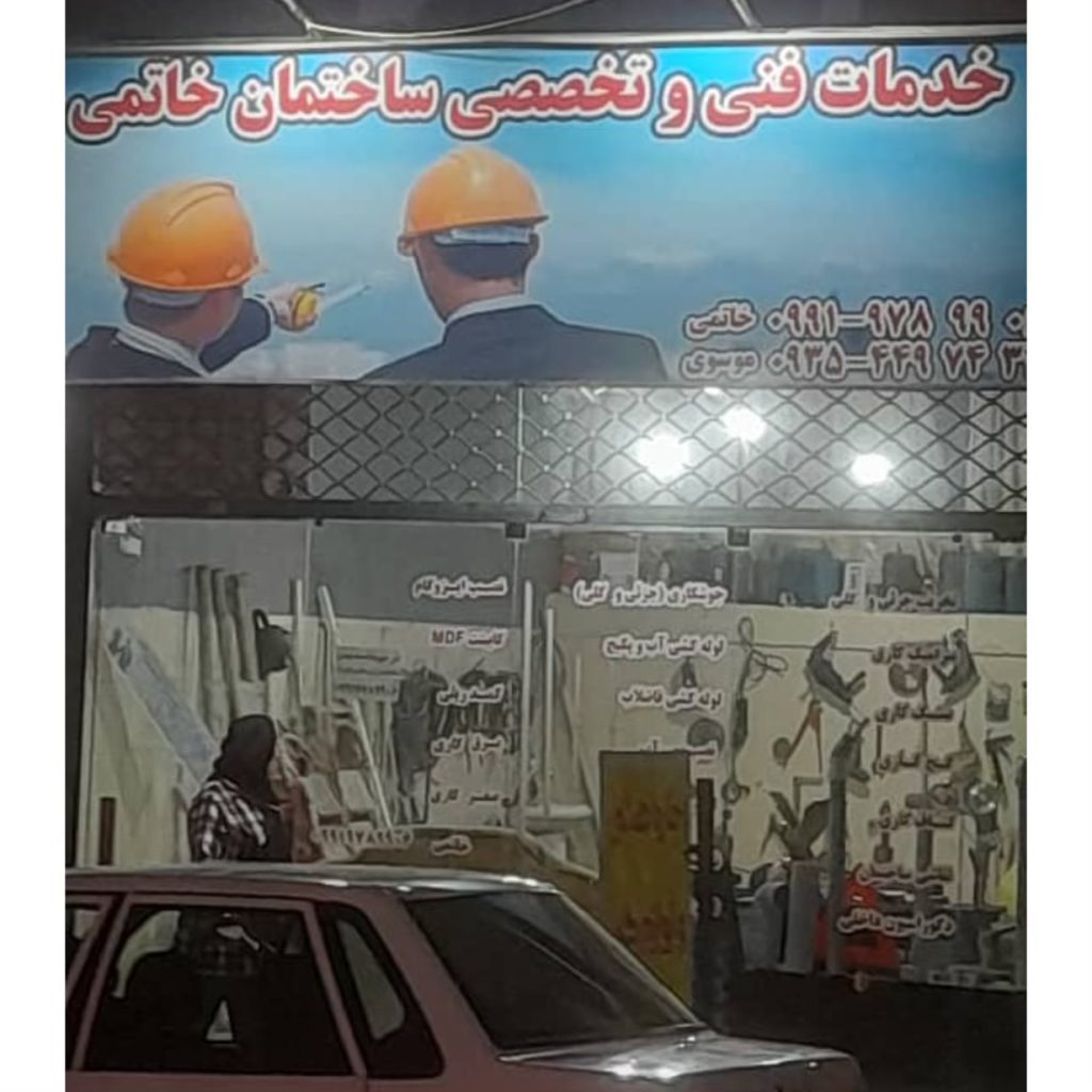 بازسازی ساختمان خاتمی مشکین دشت