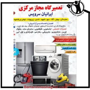 تعمیرکار تخصصی لباسشویی ایرانیان سرویس سمنان،تعمیرکار تخصصی لباسشویی ایرانیان سرویس در سمنان،مشاهده اطلاعات تعمیرکار تخصصی لباسشویی ایرانیان سرویس سمنان در سامانه برترین مشاغل