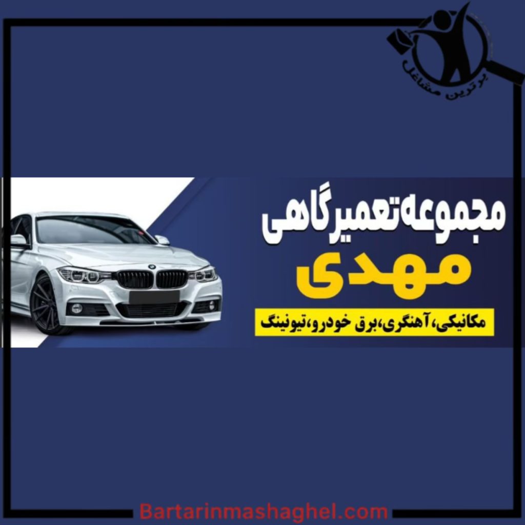 تعمیرگاه مهدی تبریز