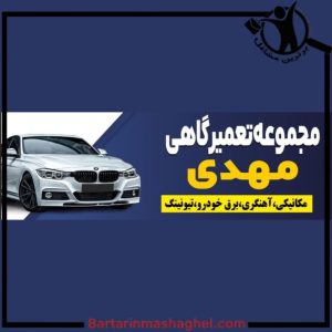 تعمیرگاه مهدی تبریز،تعمیرگاه مهدی در تبریز،مشاهده اطلاعات تعمیرگاه مهدی تبریز در سامانه برترین مشاغل