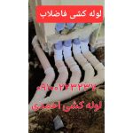 لوله کشی آب و فاضلاب احمدی آزادگان
