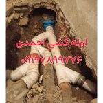 لوله کشی آب و فاضلاب احمدی آزادگان