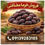 فروش عمده خرما ضایعاتی عنبرآباد