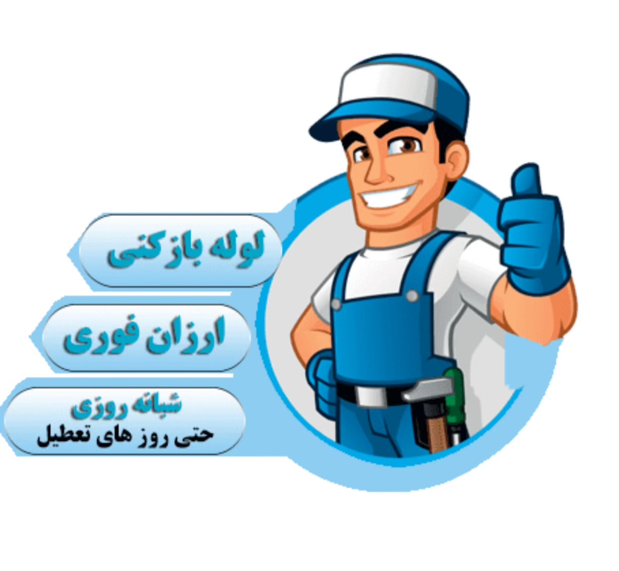لوله بازکنی نادری شهرضا،لوله بازکنی نادری در شهرضا،مشاهده اطلاعات لوله بازکنی نادری شهرضا در سامانه برترین مشاغل
