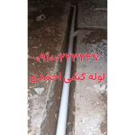 لوله کشی آب و فاضلاب احمدی آزادگان
