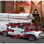 لوله کشی آب و فاضلاب احمدی آزادگان