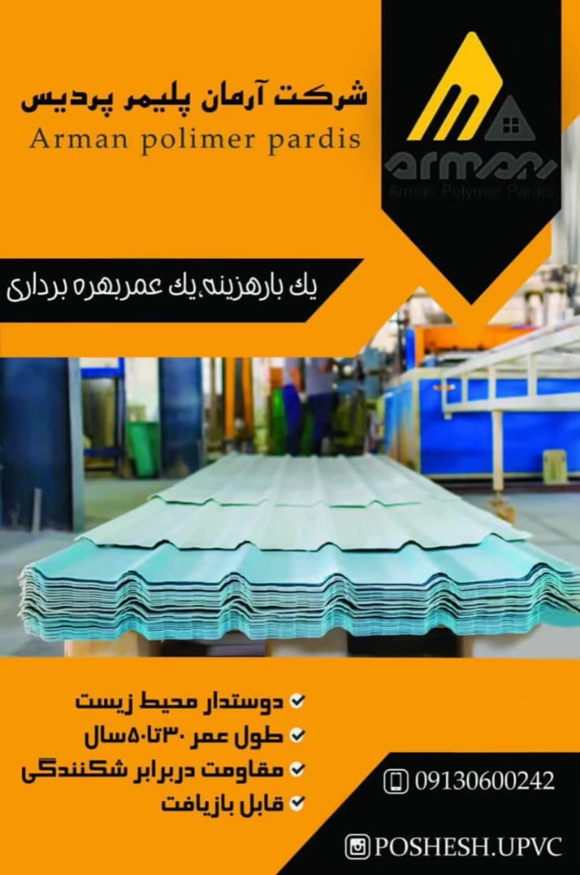تولید کننده ورق شیروانی UPVC آرمان پلیمر پردیس کاشان،تولید کننده ورق شیروانی UPVC آرمان پلیمر پردیس در کاشان،مشاهده اطلاعات تولید کننده ورق شیروانی UPVC آرمان پلیمر پردیس کاشان در سامانه برترین مشاغل