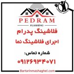 فلاشینگ کار پدرام تهران