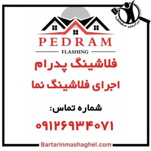 فلاشینگ کار پدرام تهران،فلاشینگ کار پدرام در تهران،مشاهده اطلاعات فلاشینگ کار پدرام تهران در سامانه برترین مشاغل
