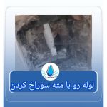 نشت یابی حسین زاده نور