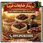 فروش عمده خرما ضایعاتی زمانی جیرفت