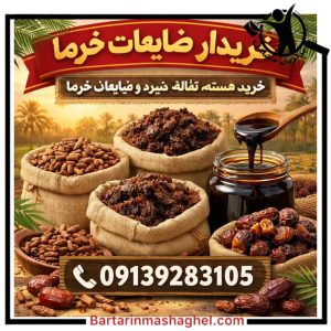 فروش عمده خرما ضایعاتی زمانی جیرفت،فروش عمده خرما ضایعاتی زمانی در جیرفت،مشاهده اطلاعات فروش عمده خرما ضایعاتی زمانی جیرفت در سامانه برترین مشاغل