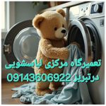 تعمیرگاه مرکزی لباسشویی اختری تبریز