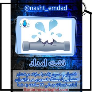 نشت یابی حسین زاده گتاب،نشت یابی حسین زاده در گتاب،مشاهده اطلاعات نشت یابی حسین زاده گتاب در سامانه برترین مشاغل