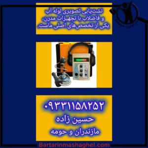 نشت یابی حسین زاده کیاکلا،نشت یابی حسین زاده در کیاکلا،مشاهده اطلاعات نشت یابی حسین زاده کیاکلا در سامانه برترین مشاغل