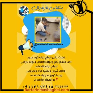 نشت یابی حسین زاده شیرگاه،نشت یابی حسین زاده در شیرگاه،مشاهده اطلاعات نشت یابی حسین زاده شیرگاه در سامانه برترین مشاغل