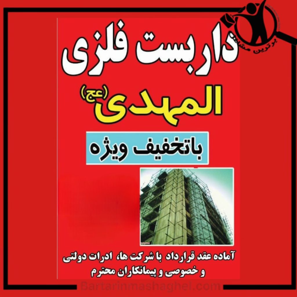 داربست فلزی المهدی سیرجان