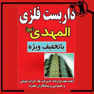 داربست فلزی المهدی سیرجان،داربست فلزی المهدی در سیرجان،مشاهده اطلاعات داربست فلزی المهدی سیرجان در سامانه برترین مشاغل