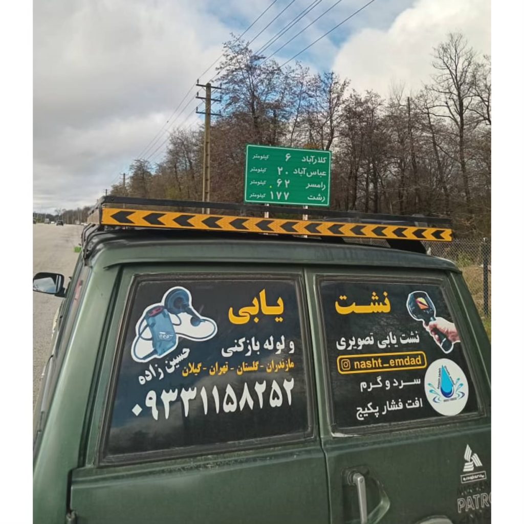 نشت یابی حسین زاده فیروزکوه