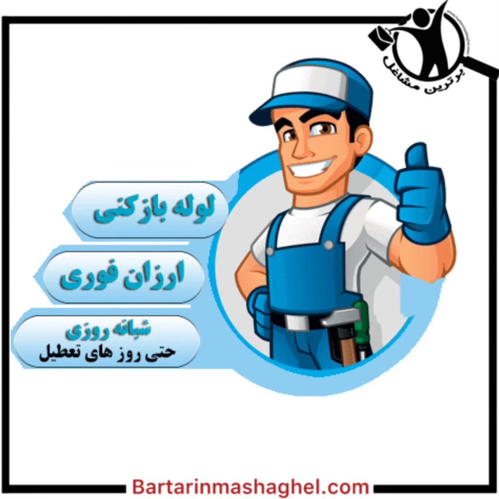 نشت یابی برتر رشت