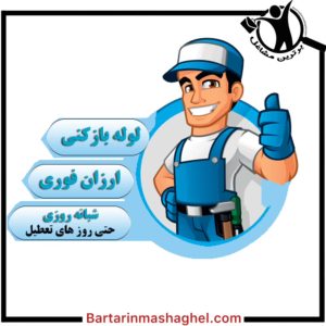 نشت یابی برتر رشت،نشت یابی برتر در رشت،مشاهده اطلاعات نشت یابی برتر رشت در سامانه برترین مشاغل