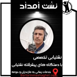 نشت یابی حسین زاده بهنمیر،نشت یابی حسین زاده در بهنمیر،مشاهده اطلاعات نشت یابی حسین زاده بهنمیر در سامانه برترین مشاغل