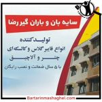 سایبان و باران گیر رضا بابلسر