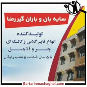 سایبان و باران گیر رضا بابلسر،سایبان و باران گیر رضا در بابلسر،مشاهده اطلاعات سایبان و باران گیر رضا بابلسر در سامانه برترین مشاغل
