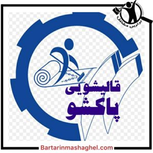 قالیشویی پاکشو قم،قالیشویی پاکشو در قم،مشاهده اطلاعات قالیشویی پاکشو قم در سامانه برترین مشاغل