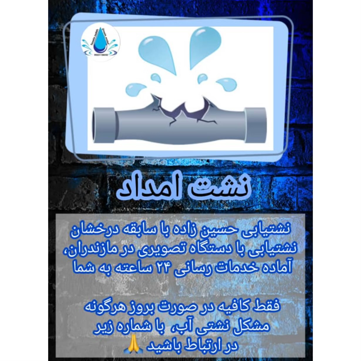 نشت یابی تخصصی حسین زاده بابلسر،نشت یابی تخصصی حسین زاده در بابلسر،مشاهده اطلاعات نشت یابی تخصصی حسین زاده بابلسر در سامانه برترین مشاغل